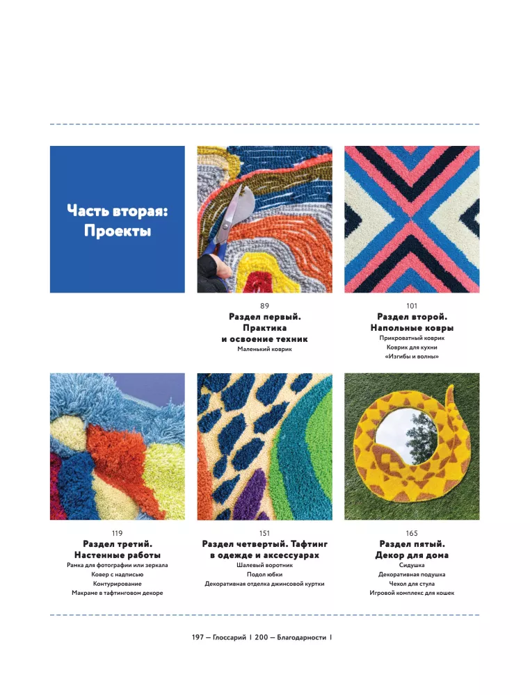 Modern TUFTING. The Most Complete and Understandable Step-by-Step Guide to Creating Masterpieces from Yarn