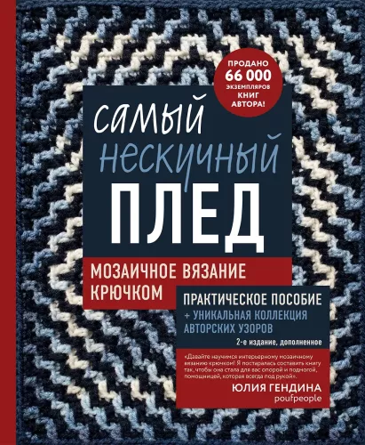 The Most Unboring Blanket. Mosaic Crochet. Practical Guide and Unique Collection of Author's Patterns