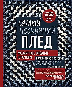 The Most Unboring Blanket. Mosaic Crochet. Practical Guide and Unique Collection of Author's Patterns