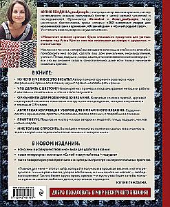 The Most Unboring Blanket. Mosaic Crochet. Practical Guide and Unique Collection of Author's Patterns