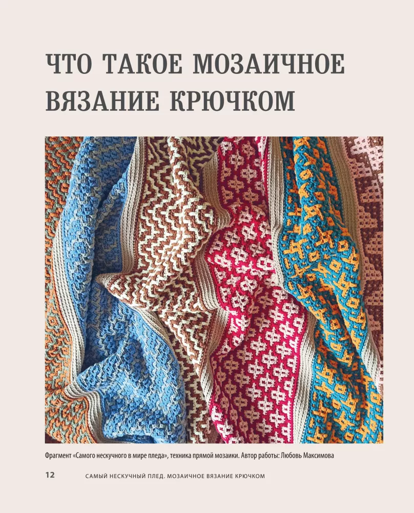 The Most Unboring Blanket. Mosaic Crochet. Practical Guide and Unique Collection of Author's Patterns