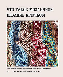 The Most Unboring Blanket. Mosaic Crochet. Practical Guide and Unique Collection of Author's Patterns