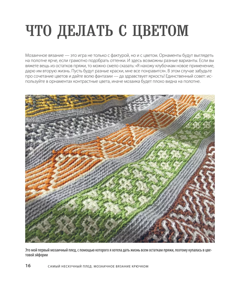 The Most Unboring Blanket. Mosaic Crochet. Practical Guide and Unique Collection of Author's Patterns