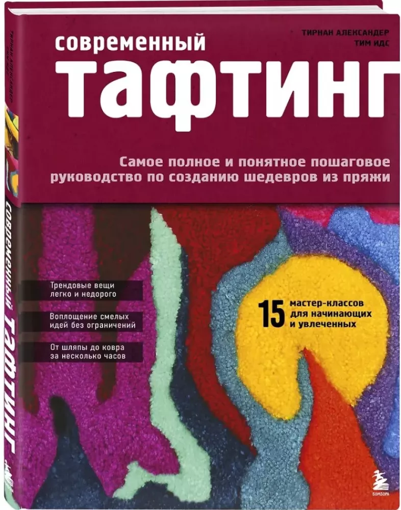 Modern TUFTING. The Most Complete and Understandable Step-by-Step Guide to Creating Masterpieces from Yarn