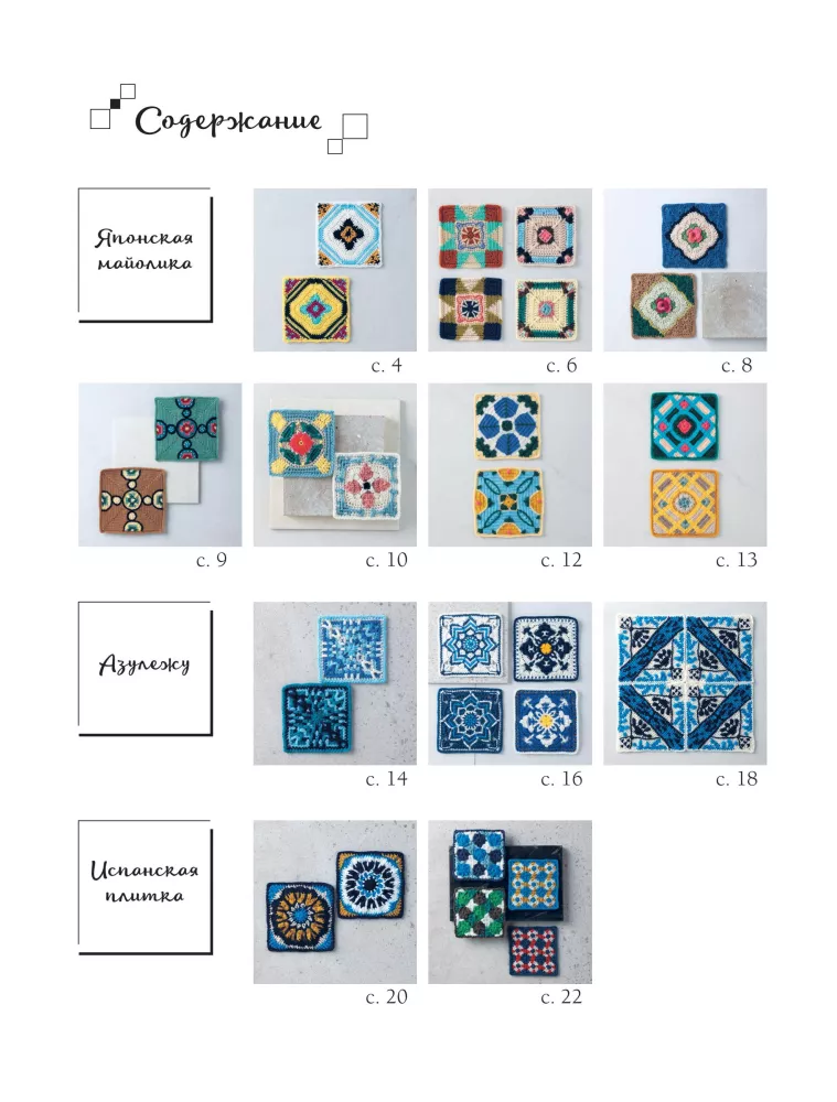 26 Captivating Crochet Motifs. Inspiration from Ceramic Masterpieces