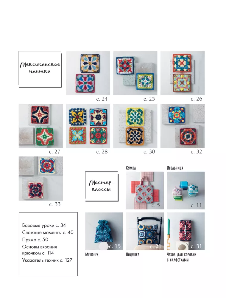 26 Captivating Crochet Motifs. Inspiration from Ceramic Masterpieces