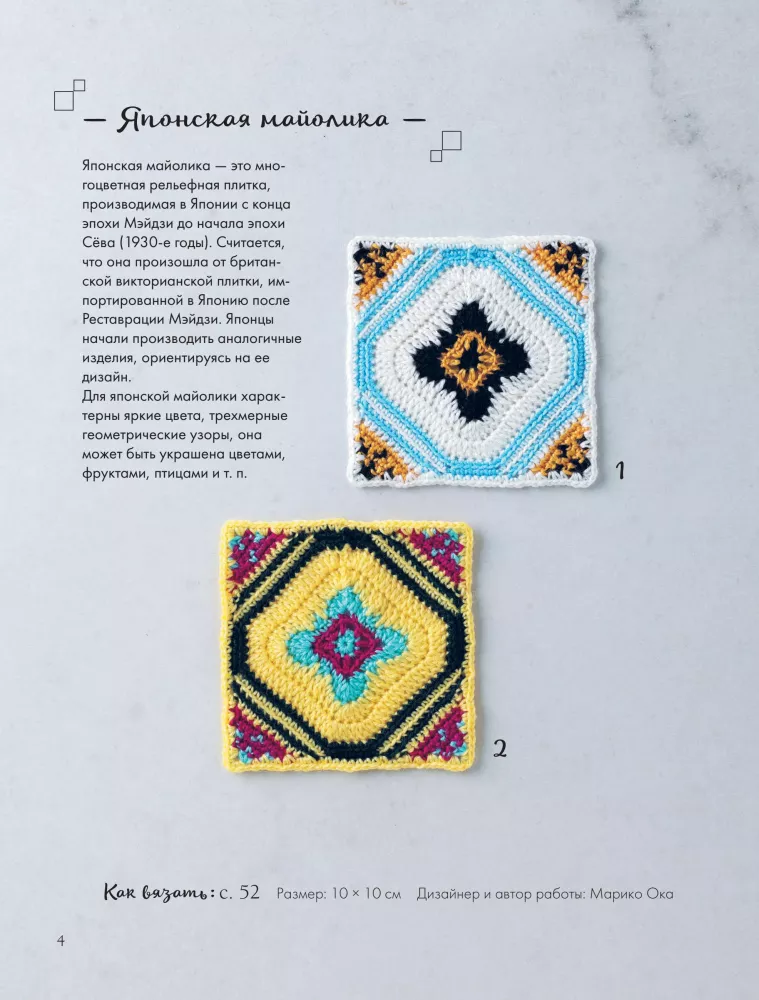 26 Captivating Crochet Motifs. Inspiration from Ceramic Masterpieces