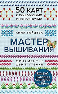 Embroidery Mastery. Ornaments: STITCHES AND STITCHES. 50 cards with step-by-step instructions