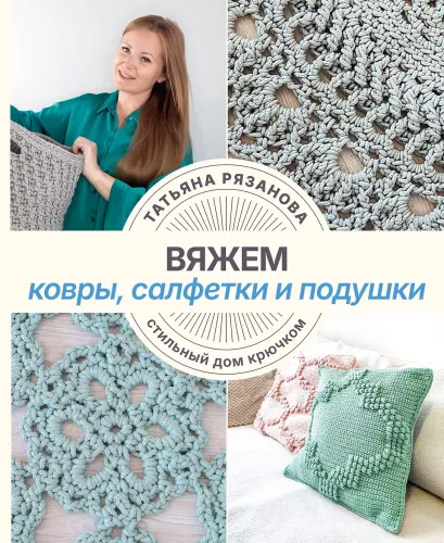 Knitting Rugs, Napkins, and Cushions. Stylish Home with Crochet
