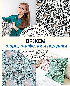 Knitting Rugs, Napkins, and Cushions. Stylish Home with Crochet