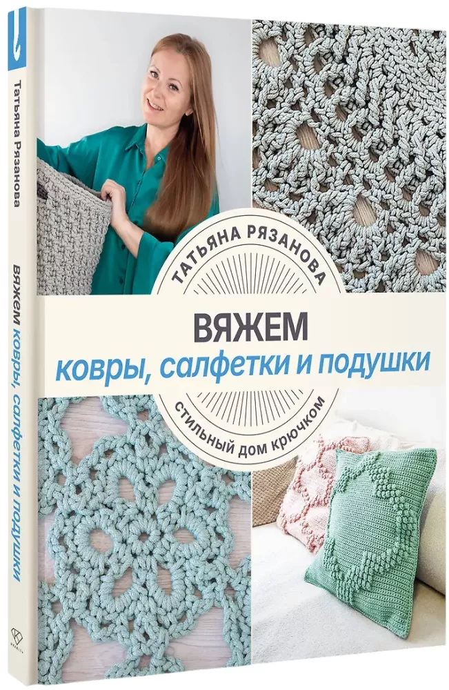 Knitting Rugs, Napkins, and Cushions. Stylish Home with Crochet
