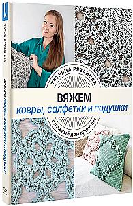 Knitting Rugs, Napkins, and Cushions. Stylish Home with Crochet