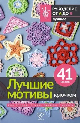 The Best Crochet Motifs for Blankets, Bags, Clothing, and Decor. 41 Motif