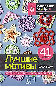 The Best Crochet Motifs for Blankets, Bags, Clothing, and Decor. 41 Motif