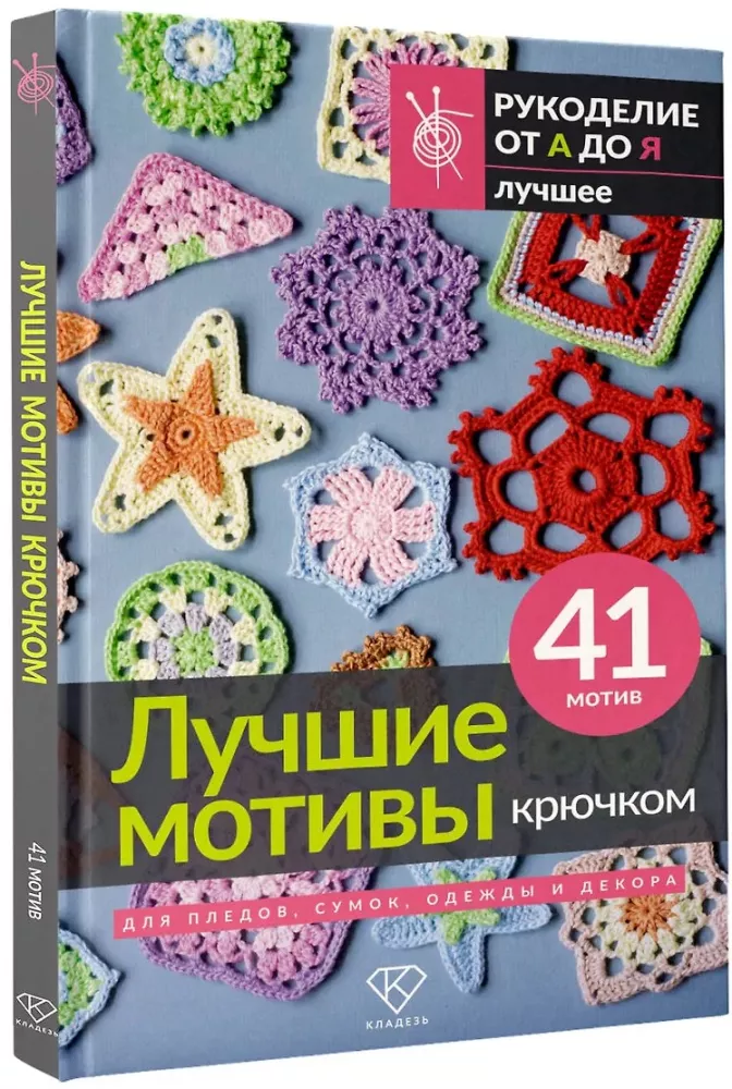 The Best Crochet Motifs for Blankets, Bags, Clothing, and Decor. 41 Motif