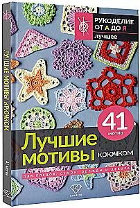 The Best Crochet Motifs for Blankets, Bags, Clothing, and Decor. 41 Motif