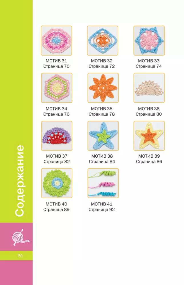 The Best Crochet Motifs for Blankets, Bags, Clothing, and Decor. 41 Motif