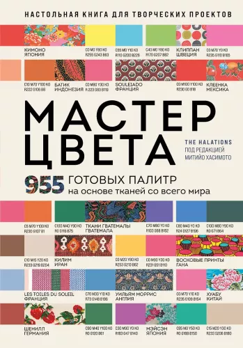 Master of Color. 955 Ready-Made Palettes Based on Fabrics from Around the World