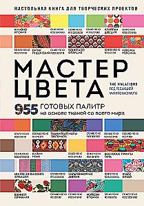Master of Color. 955 Ready-Made Palettes Based on Fabrics from Around the World