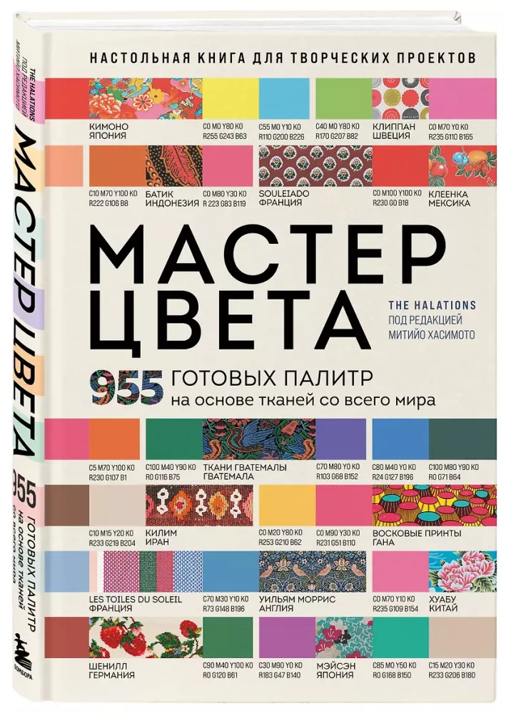 Master of Color. 955 Ready-Made Palettes Based on Fabrics from Around the World