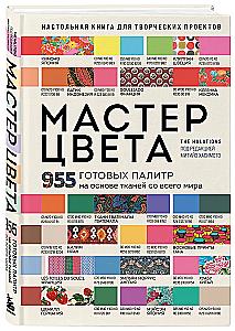 Master of Color. 955 Ready-Made Palettes Based on Fabrics from Around the World