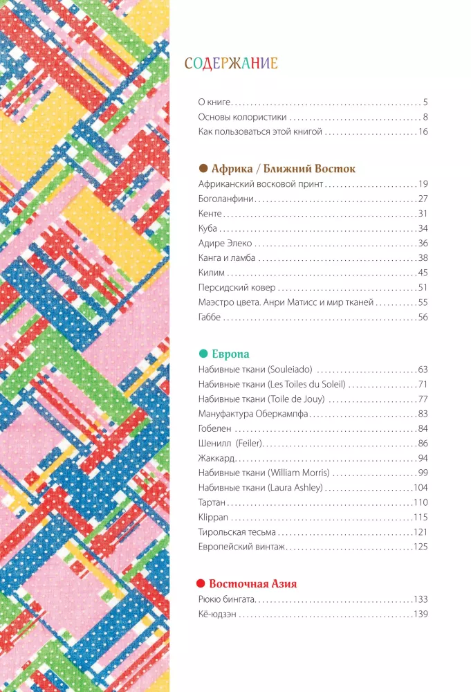 Master of Color. 955 Ready-Made Palettes Based on Fabrics from Around the World