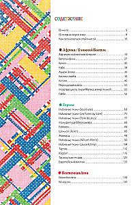 Master of Color. 955 Ready-Made Palettes Based on Fabrics from Around the World
