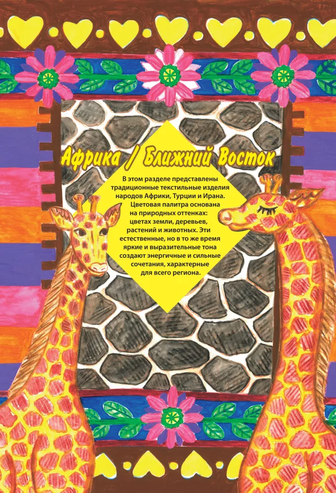 Master of Color. 955 Ready-Made Palettes Based on Fabrics from Around the World