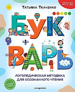 Букварь. Логопедическая методика для осознанного чтения