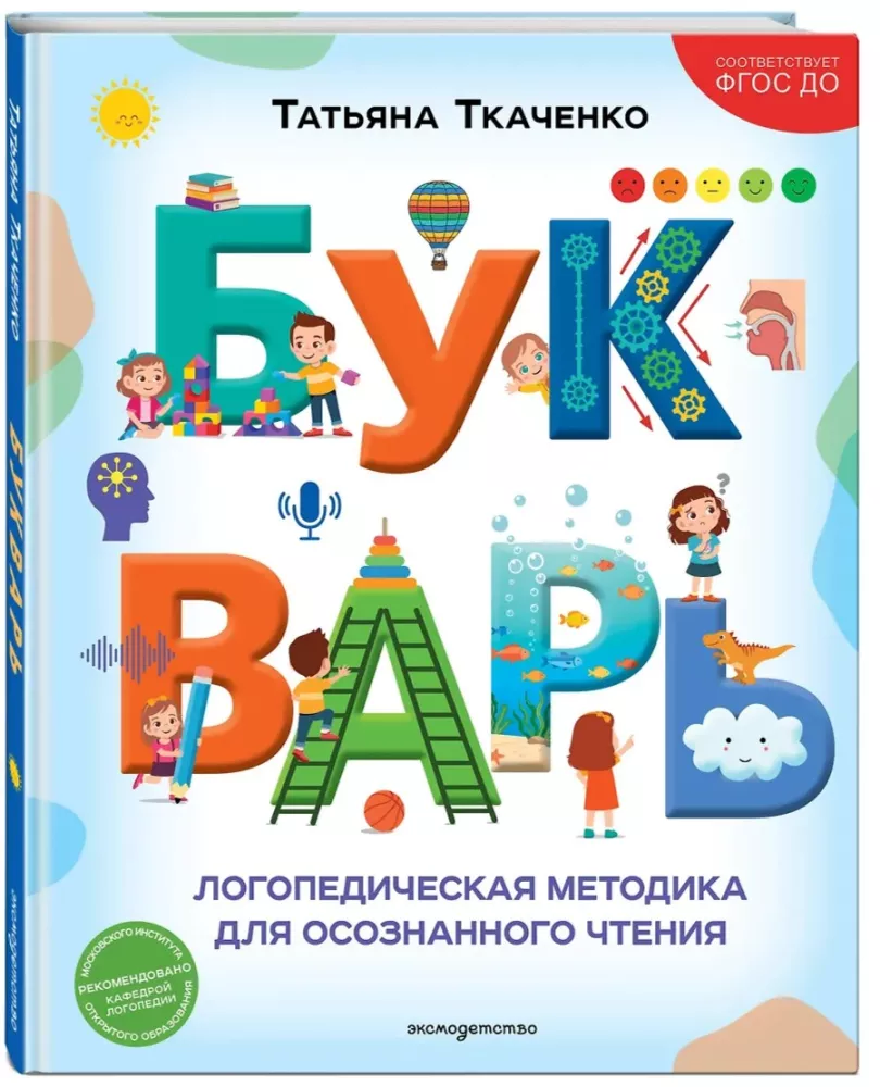 Букварь. Логопедическая методика для осознанного чтения