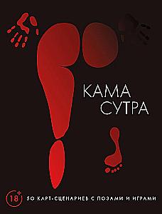 Kamasutra. 50 Karten-Szenarien mit Positionen und Spielen