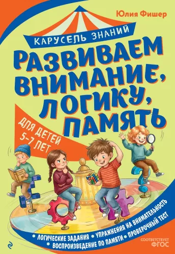Развиваем внимание, логику, память