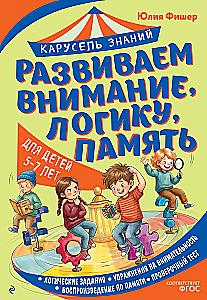 Развиваем внимание, логику, память