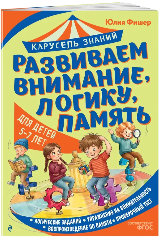 Развиваем внимание, логику, память