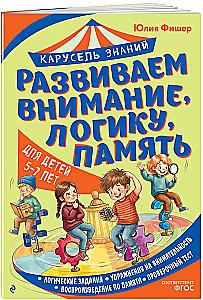Развиваем внимание, логику, память