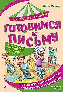 Готовимся к письму
