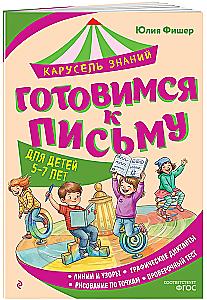 Готовимся к письму