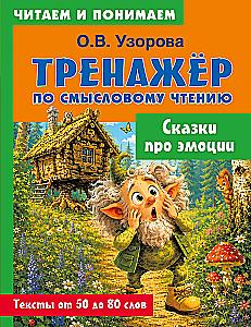 Сказки про эмоции