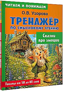 Сказки про эмоции
