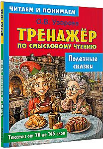 Полезные сказки