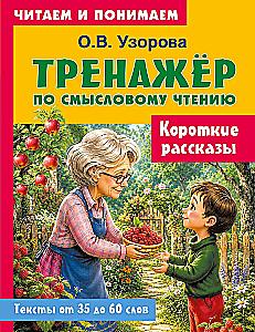 Короткие рассказы