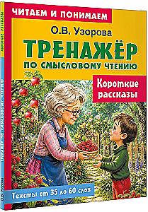Короткие рассказы
