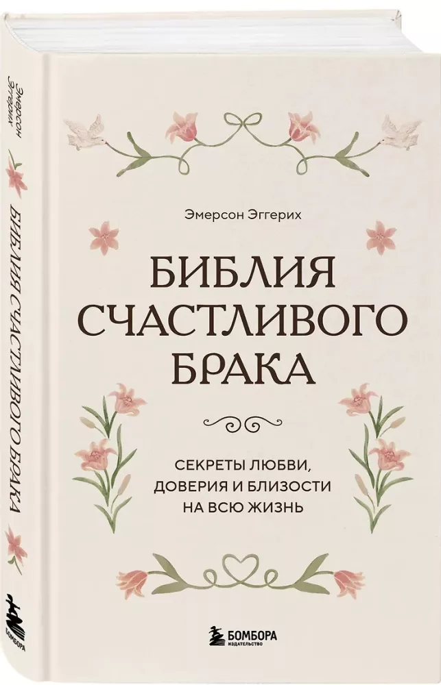 The Bible of a Happy Marriage. Secrets of Love, Trust, and Intimacy for a Lifetime
