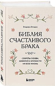 The Bible of a Happy Marriage. Secrets of Love, Trust, and Intimacy for a Lifetime