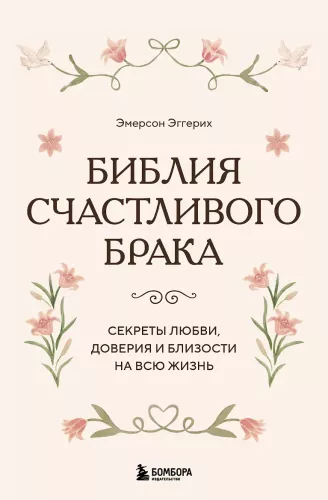 The Bible of a Happy Marriage. Secrets of Love, Trust, and Intimacy for a Lifetime