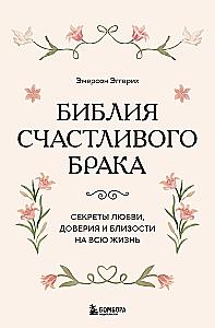 The Bible of a Happy Marriage. Secrets of Love, Trust, and Intimacy for a Lifetime