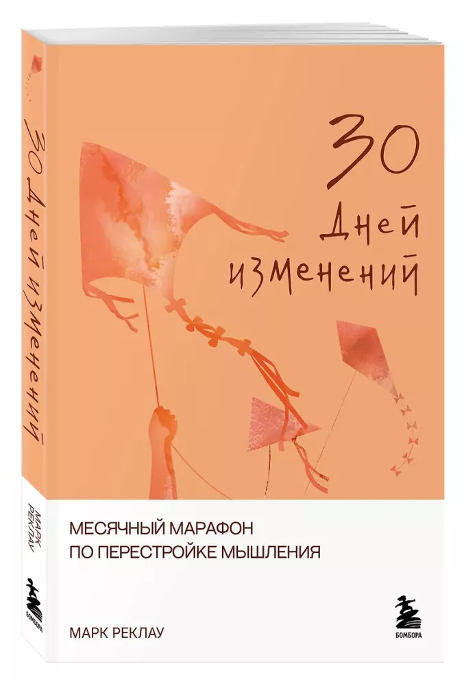 30 Days of Change. A Monthly Marathon for Restructuring Your Thinking