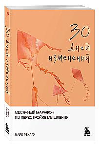 30 Days of Change. A Monthly Marathon for Restructuring Your Thinking