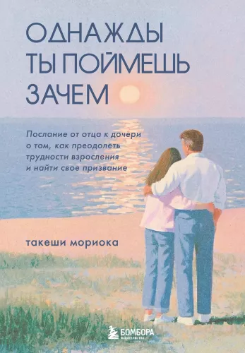 One day you will understand why. A message from a father to his daughter about how to overcome the difficulties of growing up and find your calling