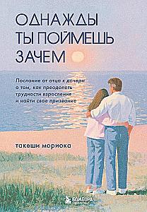 One day you will understand why. A message from a father to his daughter about how to overcome the difficulties of growing up and find your calling